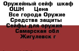 Оружейный сейф (шкаф) ОШН-2 › Цена ­ 2 438 - Все города Оружие. Средства защиты » Сейфы для оружия   . Самарская обл.,Жигулевск г.